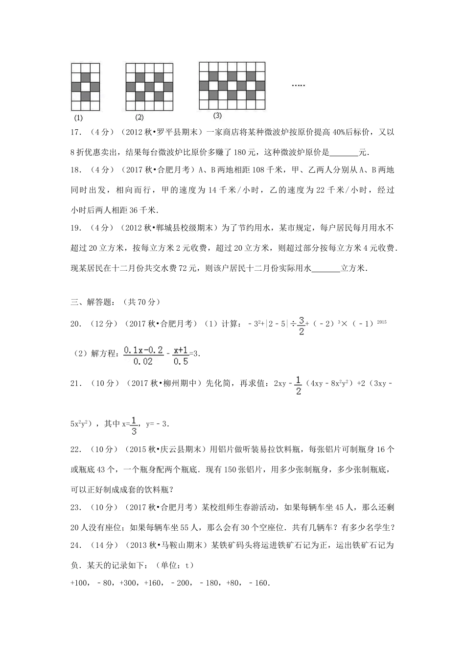安徽省合肥市七年级数学上学期第三次月考试卷试卷_第3页