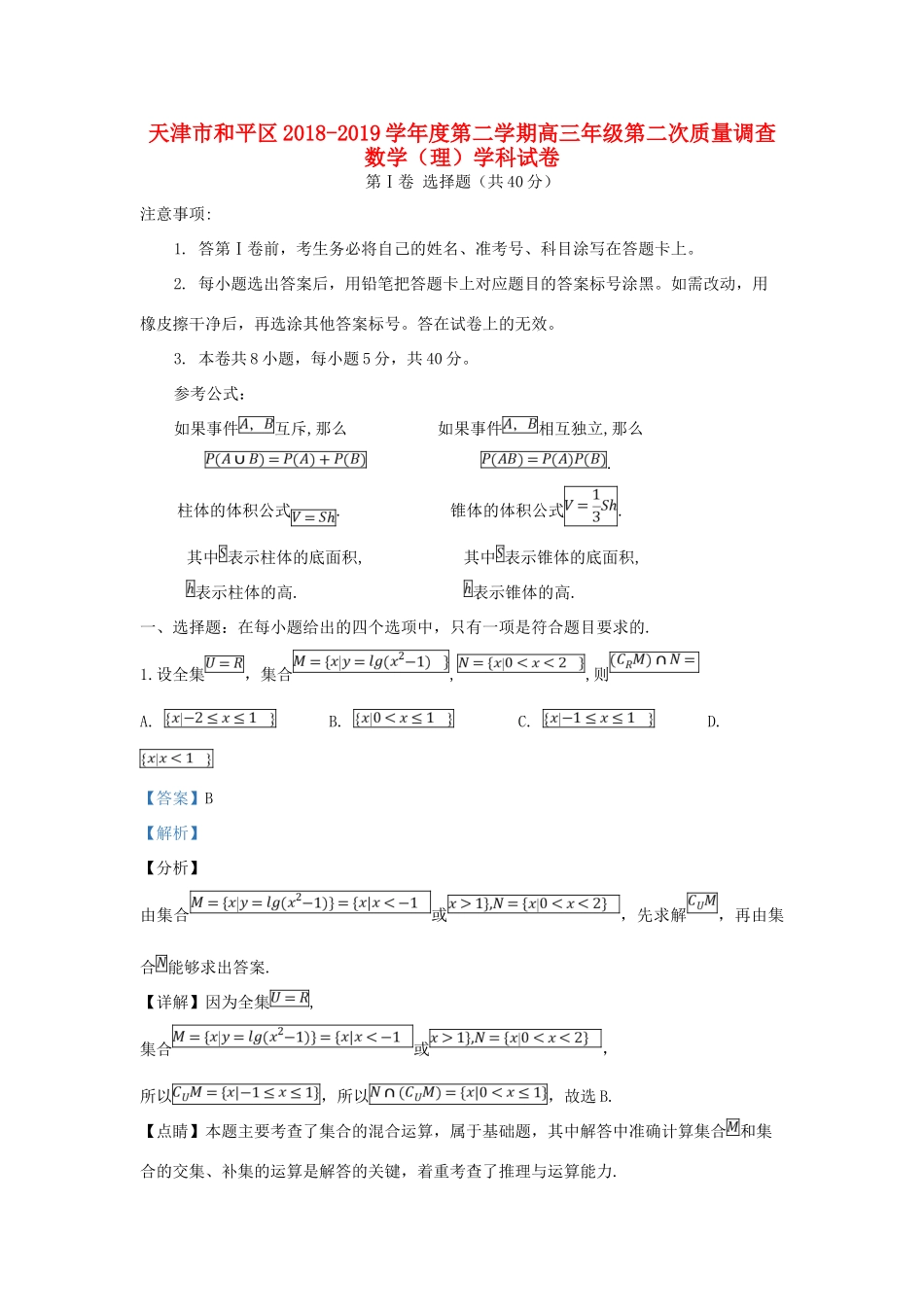 天津市和平区高三数学下学期第二次质量调查试卷 理试卷(00001)_第1页