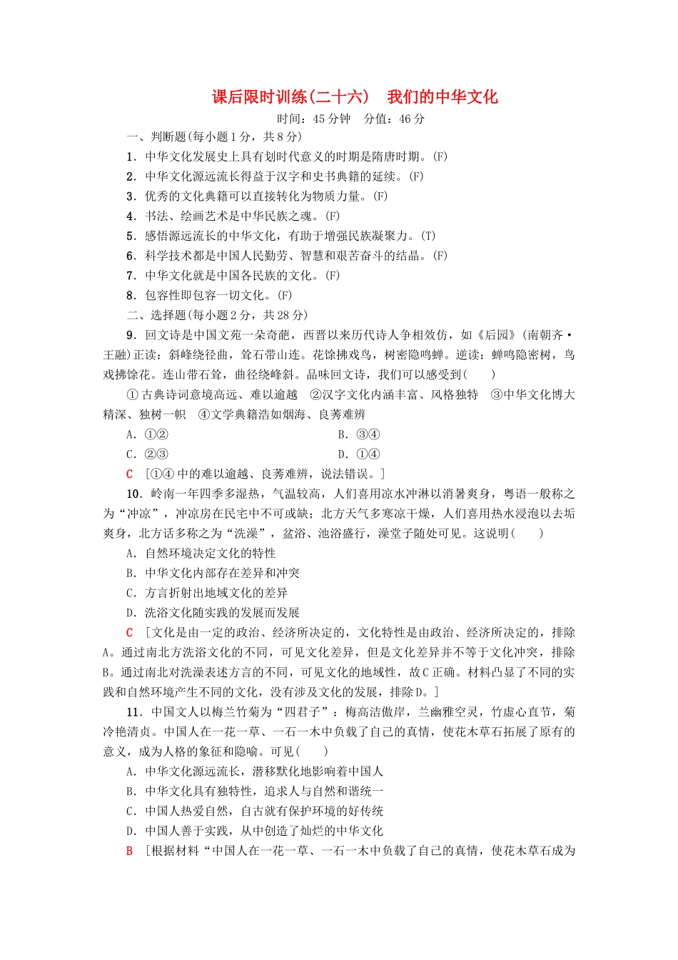 （浙江选考）高三政治一轮复习 必考部分 第3单元 中华文化与民族精神 课后限时训练26 我们的中华文化 新人教版必修3-新人教版高三必修3政治试题_第1页