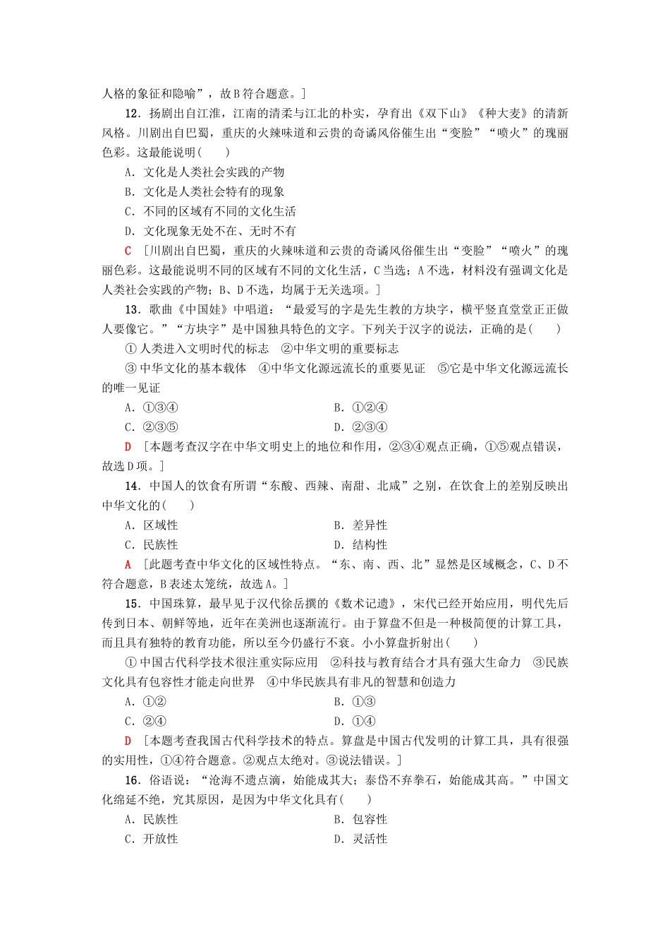 （浙江选考）高三政治一轮复习 必考部分 第3单元 中华文化与民族精神 课后限时训练26 我们的中华文化 新人教版必修3-新人教版高三必修3政治试题_第2页