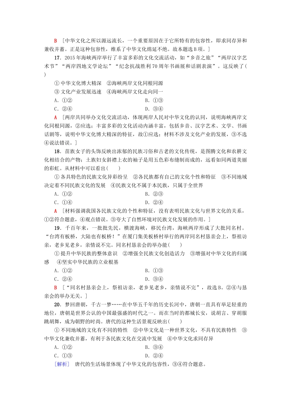 （浙江选考）高三政治一轮复习 必考部分 第3单元 中华文化与民族精神 课后限时训练26 我们的中华文化 新人教版必修3-新人教版高三必修3政治试题_第3页