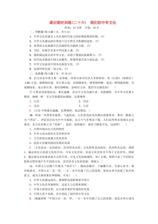 （浙江选考）高三政治一轮复习 必考部分 第3单元 中华文化与民族精神 课后限时训练26 我们的中华文化 新人教版必修3-新人教版高三必修3政治试题
