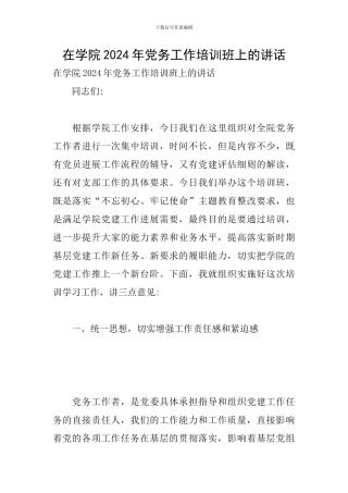 在学院2024年党务工作培训班上的讲话