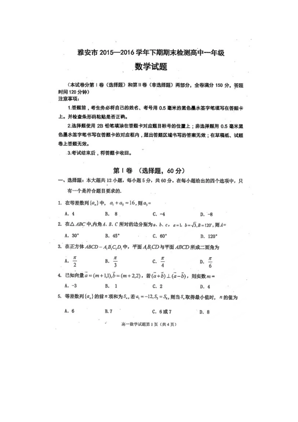 四川省雅安市高一数学下学期期末考试试卷(扫描版，无答案)试卷_第1页