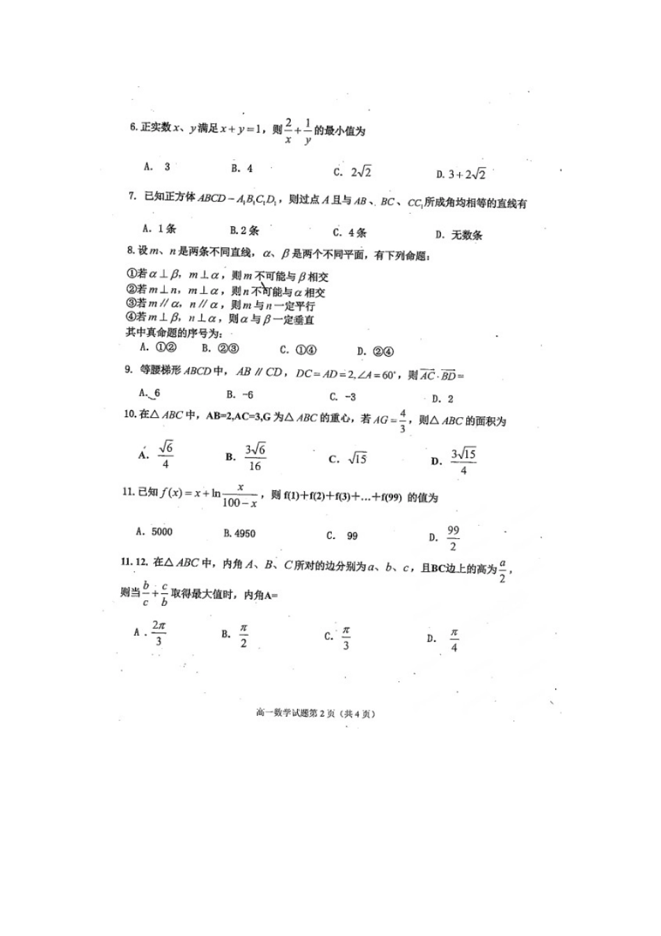 四川省雅安市高一数学下学期期末考试试卷(扫描版，无答案)试卷_第2页