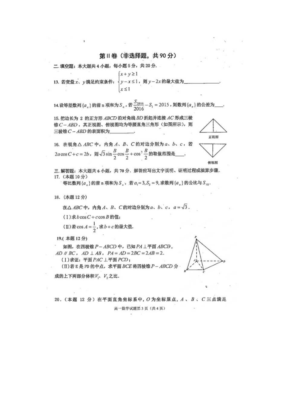 四川省雅安市高一数学下学期期末考试试卷(扫描版，无答案)试卷_第3页