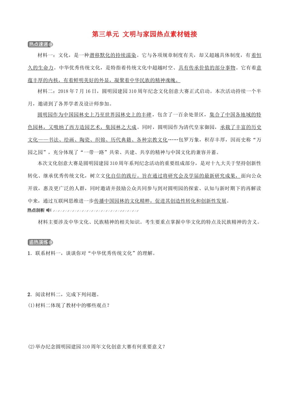 中考道德与法治一轮复习 九上 第三单元 文明与家园热点素材链接试卷_第1页