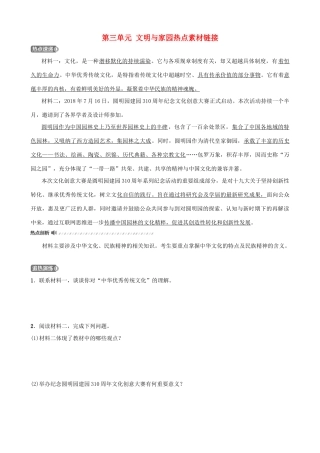 中考道德与法治一轮复习 九上 第三单元 文明与家园热点素材链接试卷
