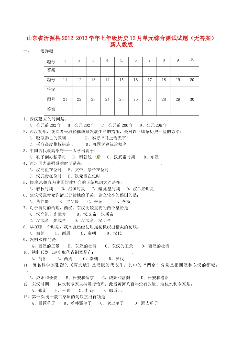 山东省沂源县七年级历史12月单元综合测试试卷 新人教版试卷_第1页