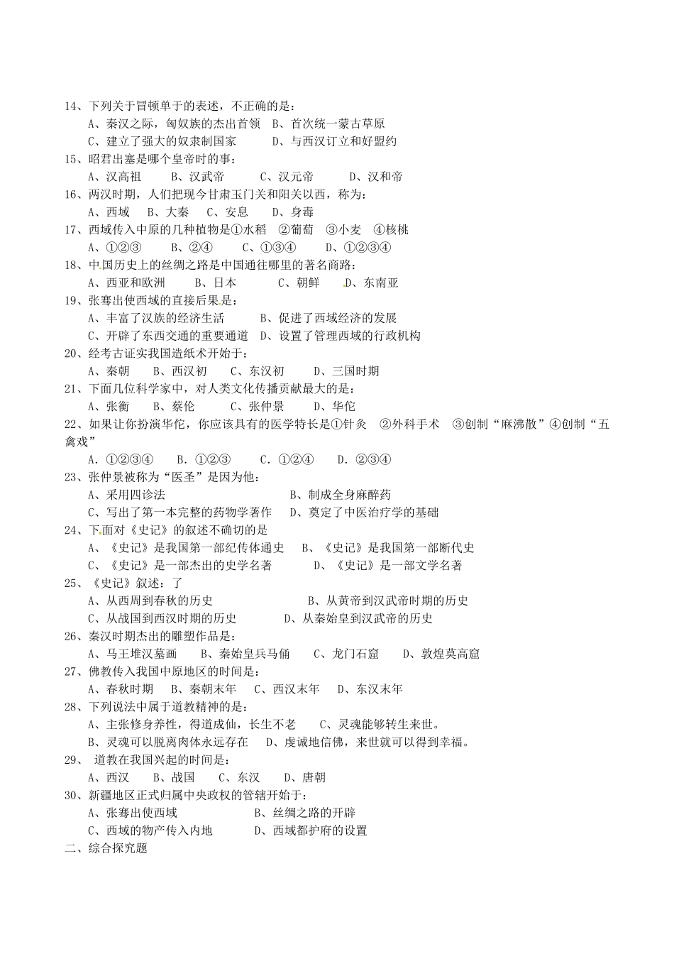 山东省沂源县七年级历史12月单元综合测试试卷 新人教版试卷_第2页
