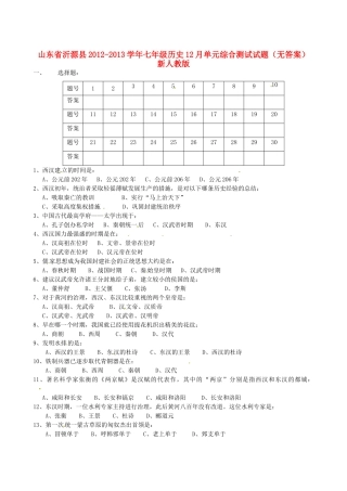 山东省沂源县七年级历史12月单元综合测试试卷 新人教版试卷
