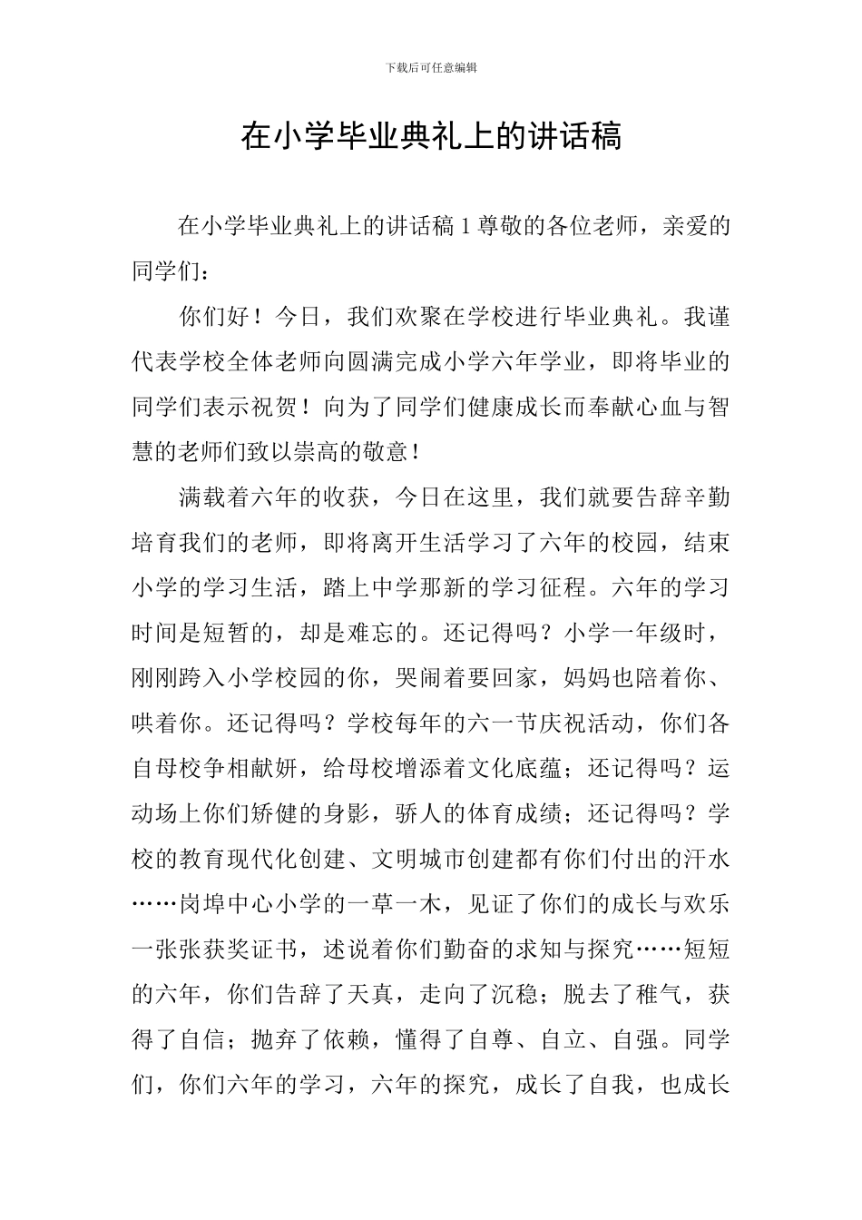 在小学毕业典礼上的讲话稿_第1页