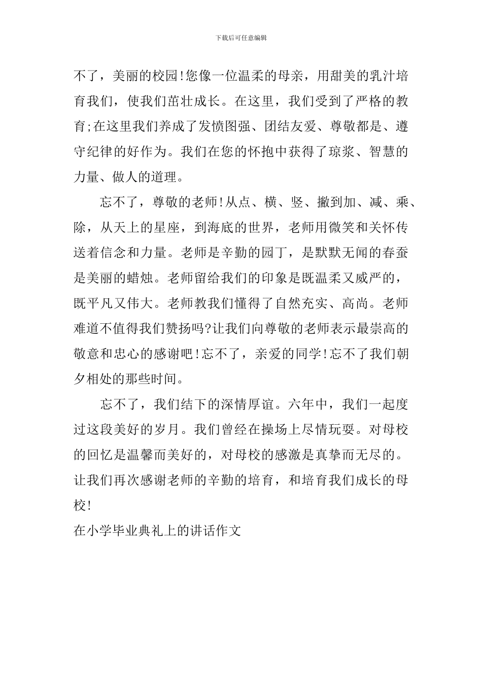 在小学毕业典礼上的讲话作文_第3页