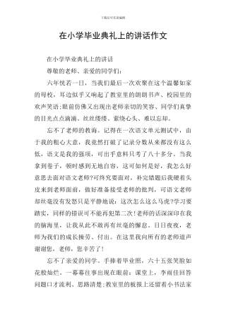 在小学毕业典礼上的讲话作文