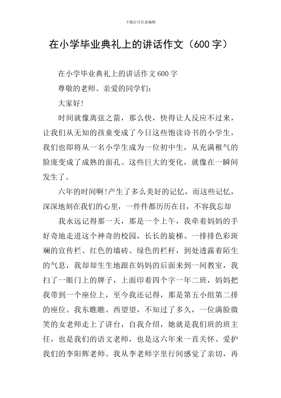 在小学毕业典礼上的讲话作文(600字)_第1页