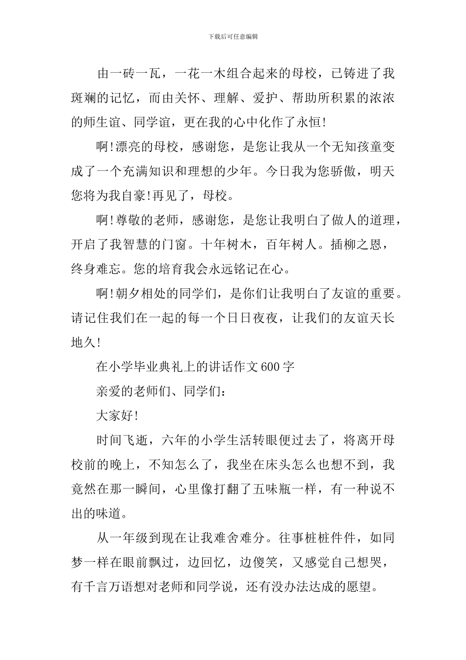在小学毕业典礼上的讲话作文(600字)_第3页