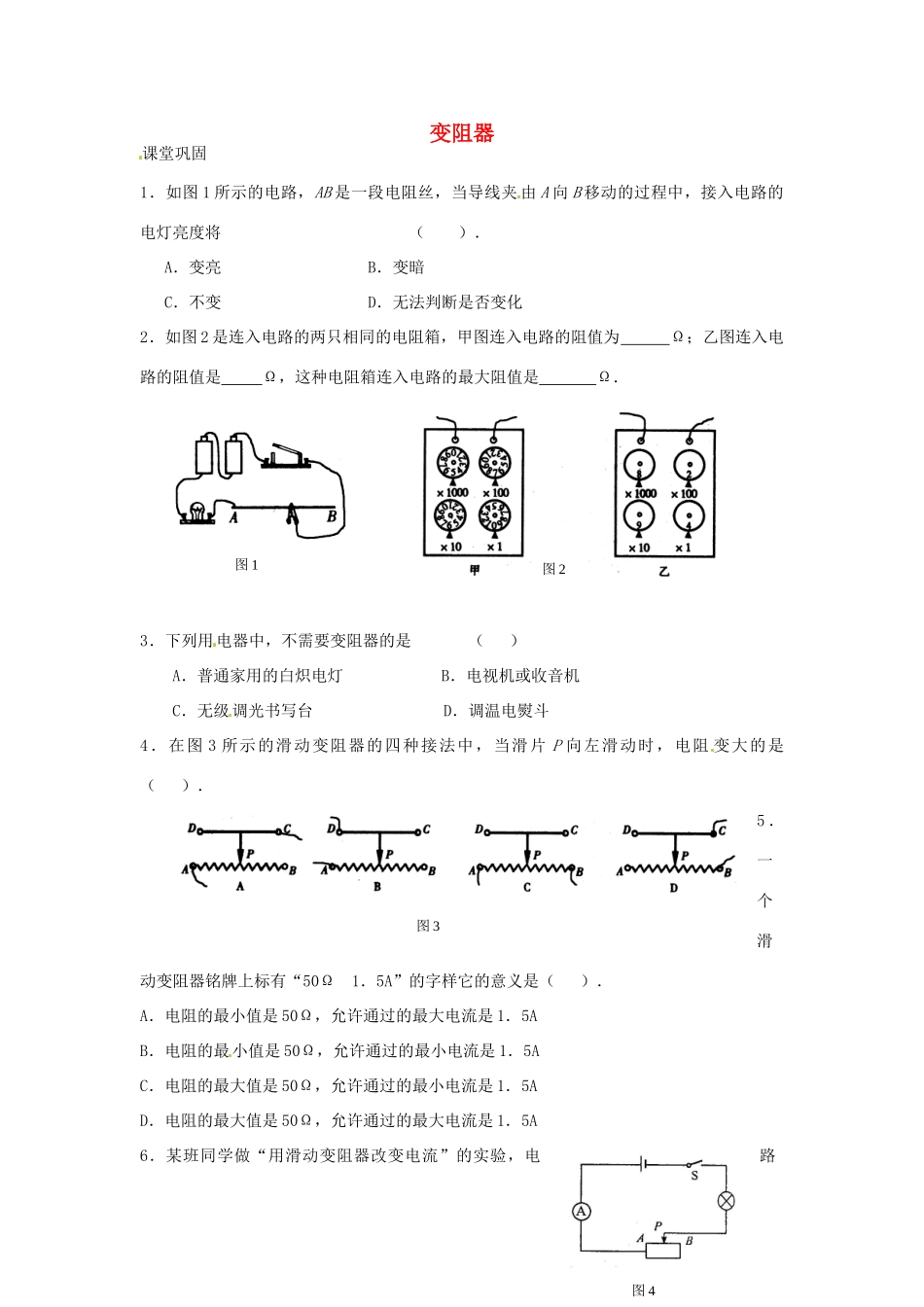 九年级物理上册 142 变阻器课时作业 苏科版试卷_第1页