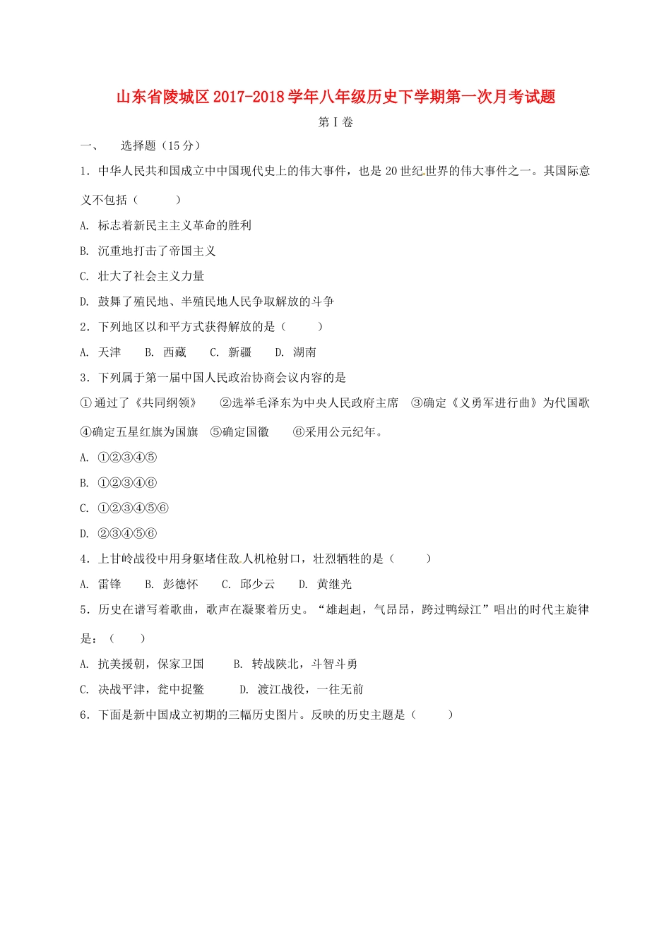 山东省陵城区 八年级历史下学期第一次月考试卷 新人教版试卷_第1页