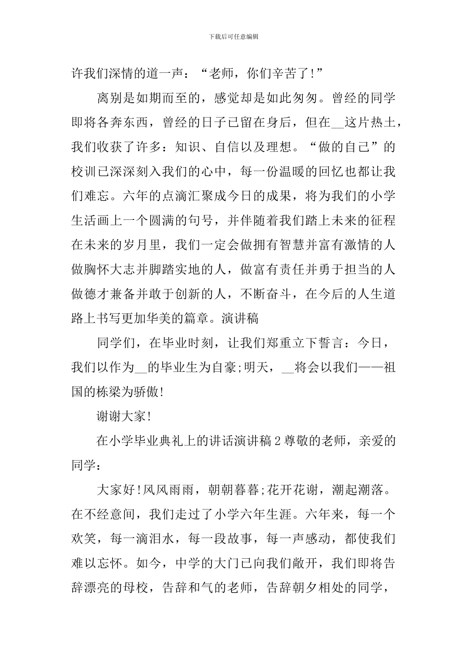 在小学毕业典礼上的讲话演讲稿_第2页