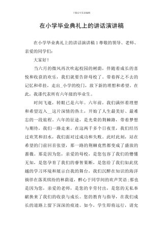 在小学毕业典礼上的讲话演讲稿