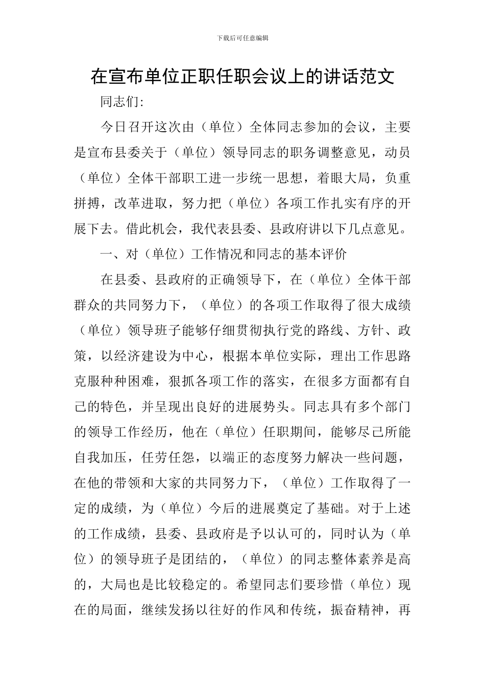 在宣布单位正职任职会议上的讲话范文_第1页