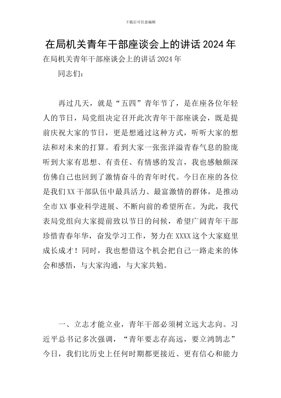 在局机关青年干部座谈会上的讲话2024年_第1页