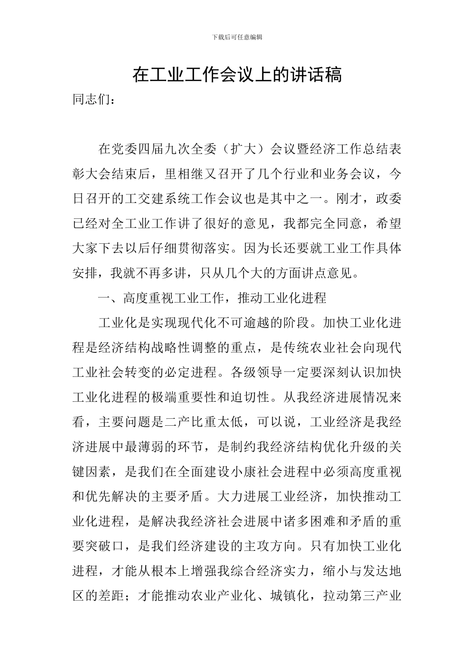 在工业工作会议上的讲话稿_第1页