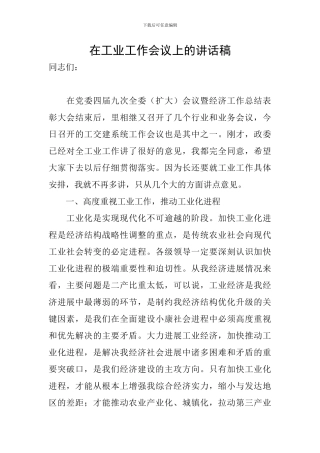 在工业工作会议上的讲话稿