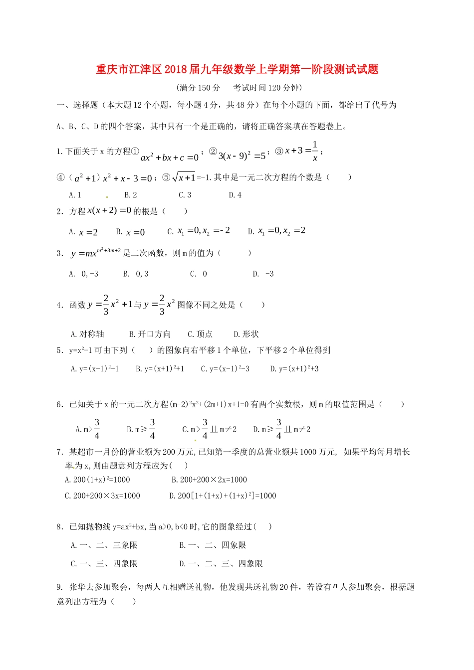 九年级数学上学期第一阶段测试试卷 新人教版试卷_第1页