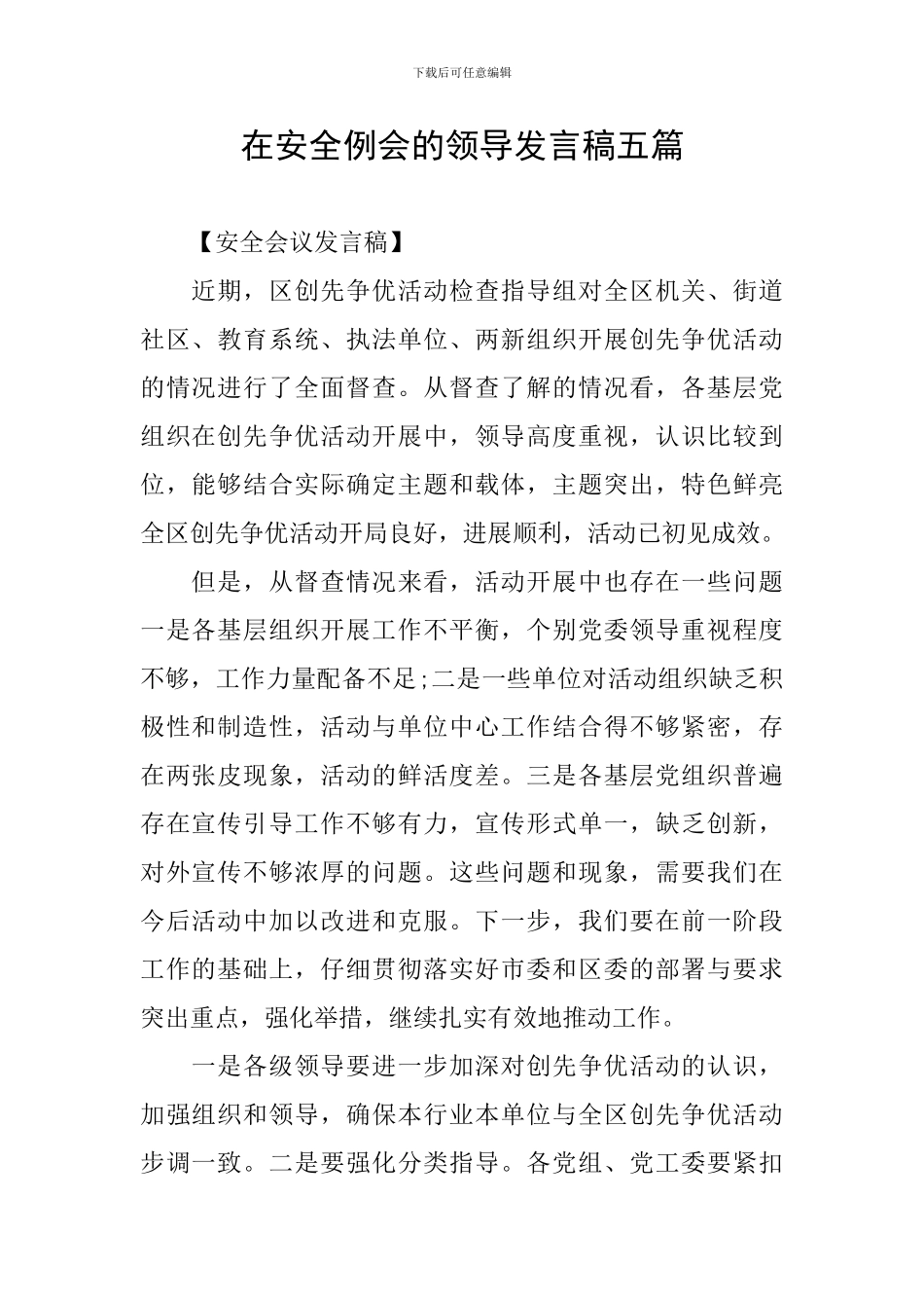 在安全例会的领导发言稿五篇_第1页