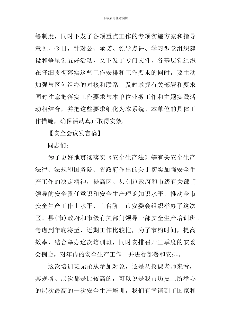 在安全例会的领导发言稿五篇_第3页