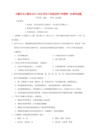 内蒙古乌兰察布 八年级生物下学期第一次调考试题 新人教版 试题