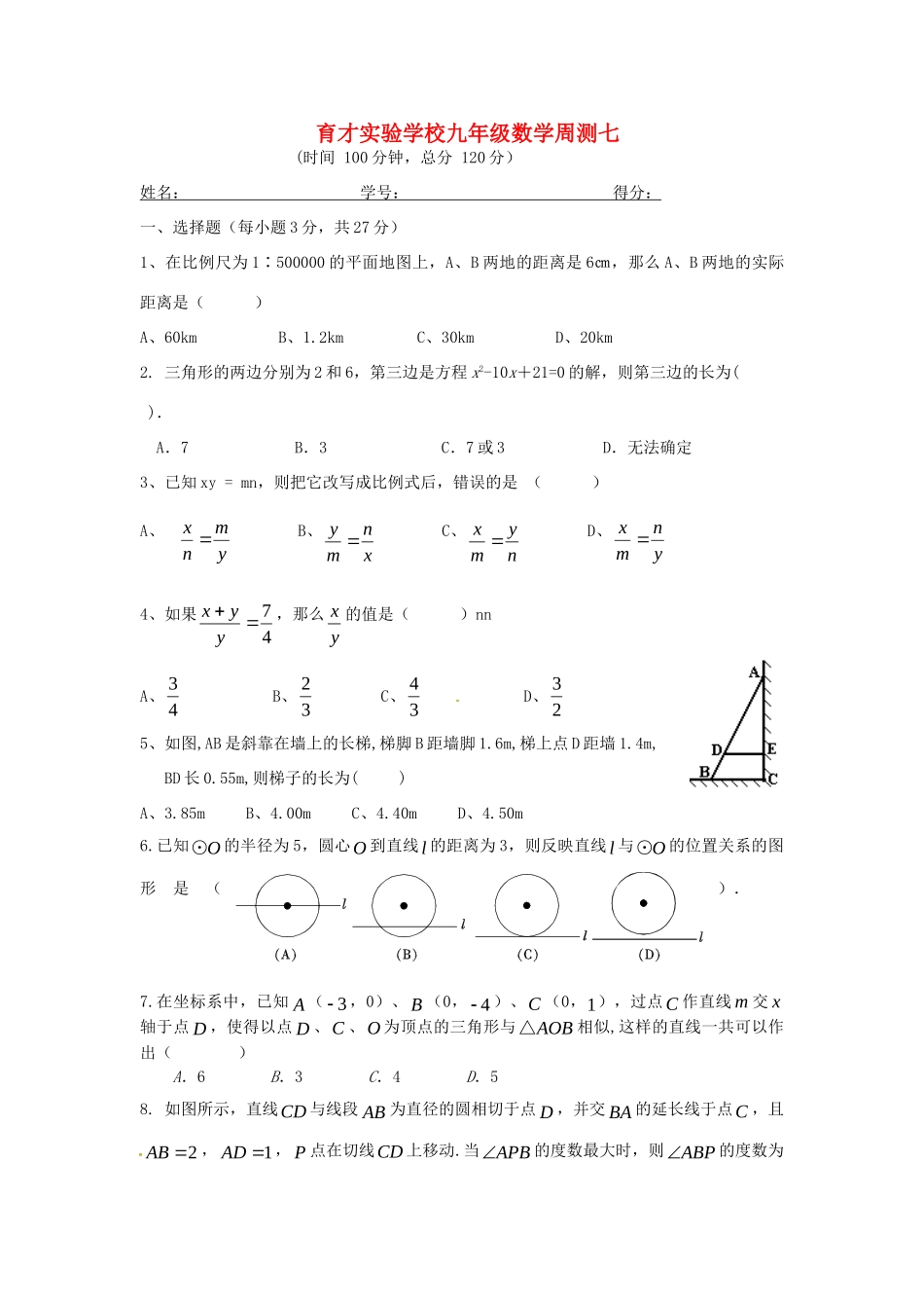 九年级数学下学期周测7 苏科版试卷_第1页