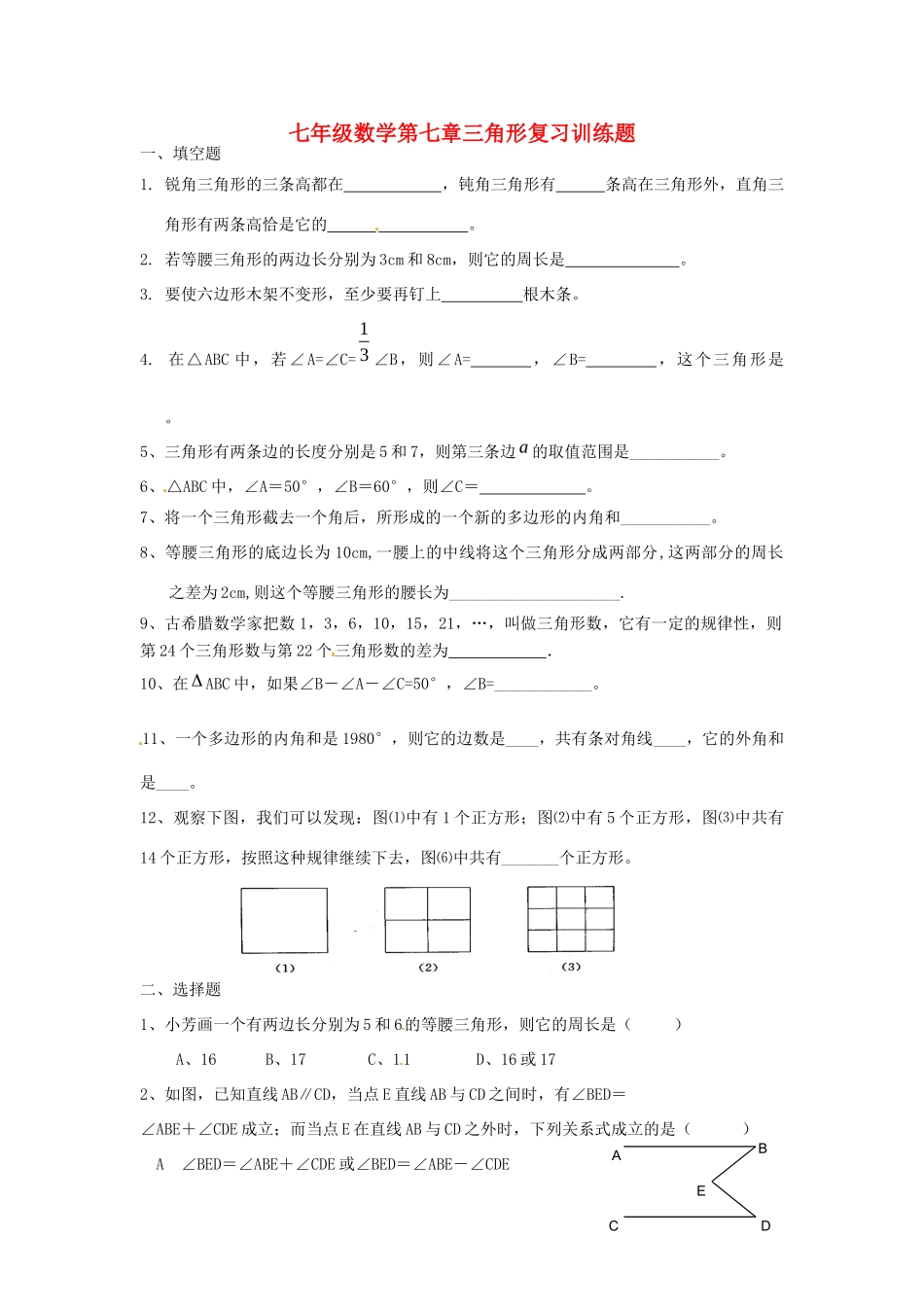 山东省郯城三中七年级数学下册 第七章 三角形复习训练题 新人教版试卷_第1页