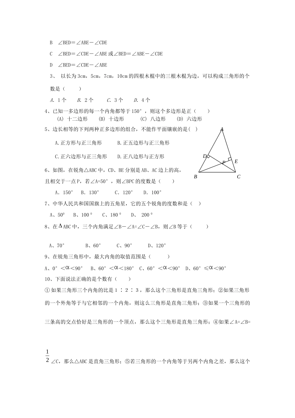 山东省郯城三中七年级数学下册 第七章 三角形复习训练题 新人教版试卷_第2页