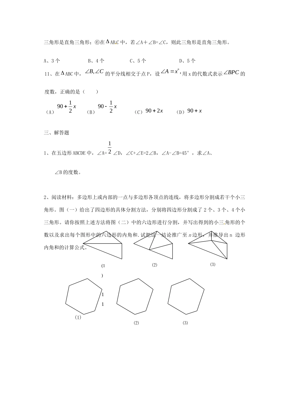 山东省郯城三中七年级数学下册 第七章 三角形复习训练题 新人教版试卷_第3页