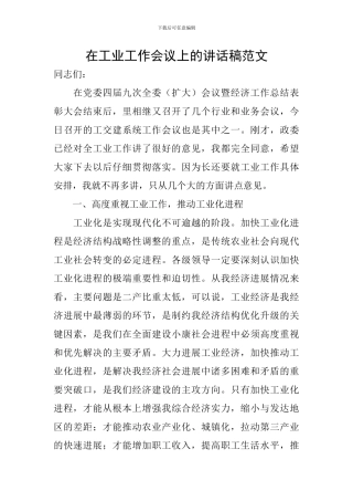 在工业工作会议上的讲话稿范文