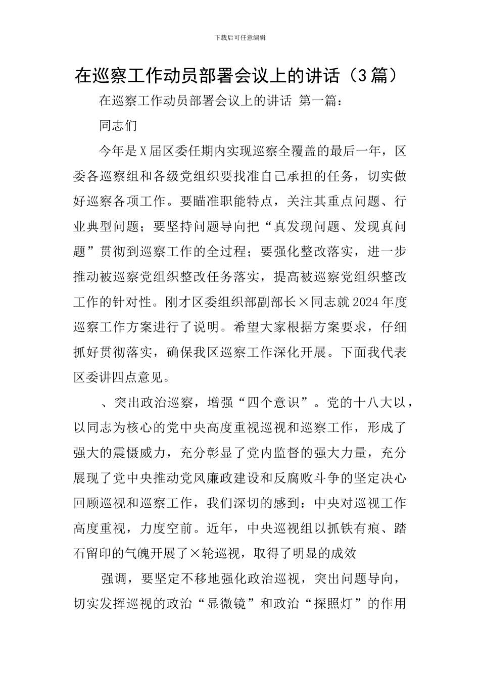 在巡察工作动员部署会议上的讲话_第1页