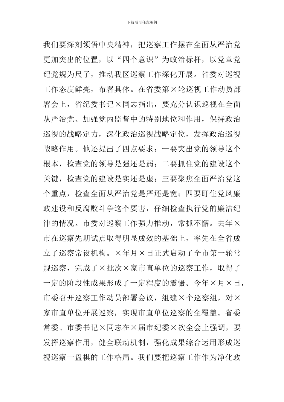 在巡察工作动员部署会议上的讲话_第2页