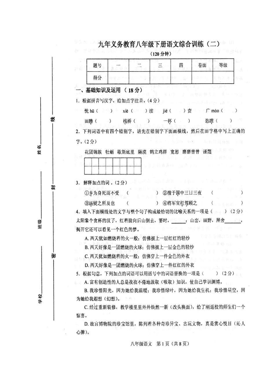 山东省威海五中—八年级语文下综合训练二试卷_第1页