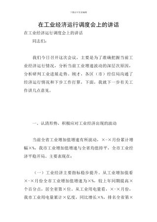在工业经济运行调度会上的讲话