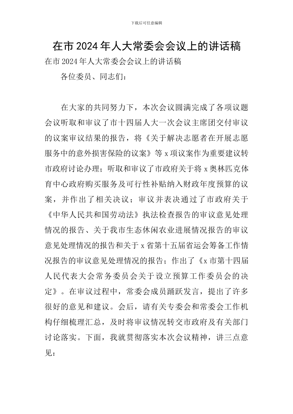 在市2024年人大常委会会议上的讲话稿_第1页