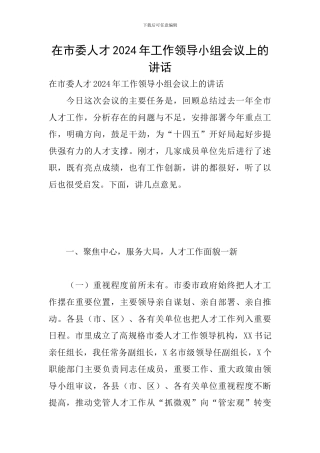 在市委人才2024年工作领导小组会议上的讲话