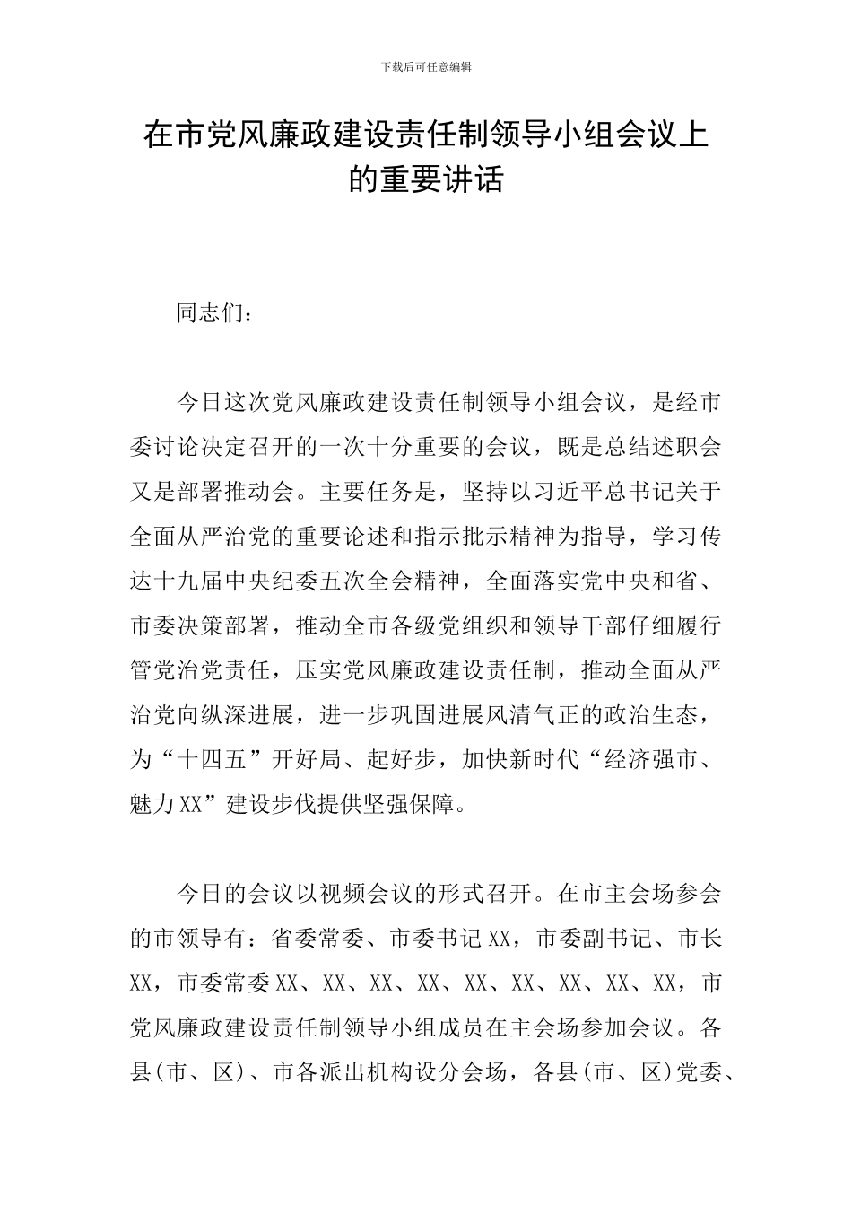 在市党风廉政建设责任制领导小组会议上的重要讲话_第1页