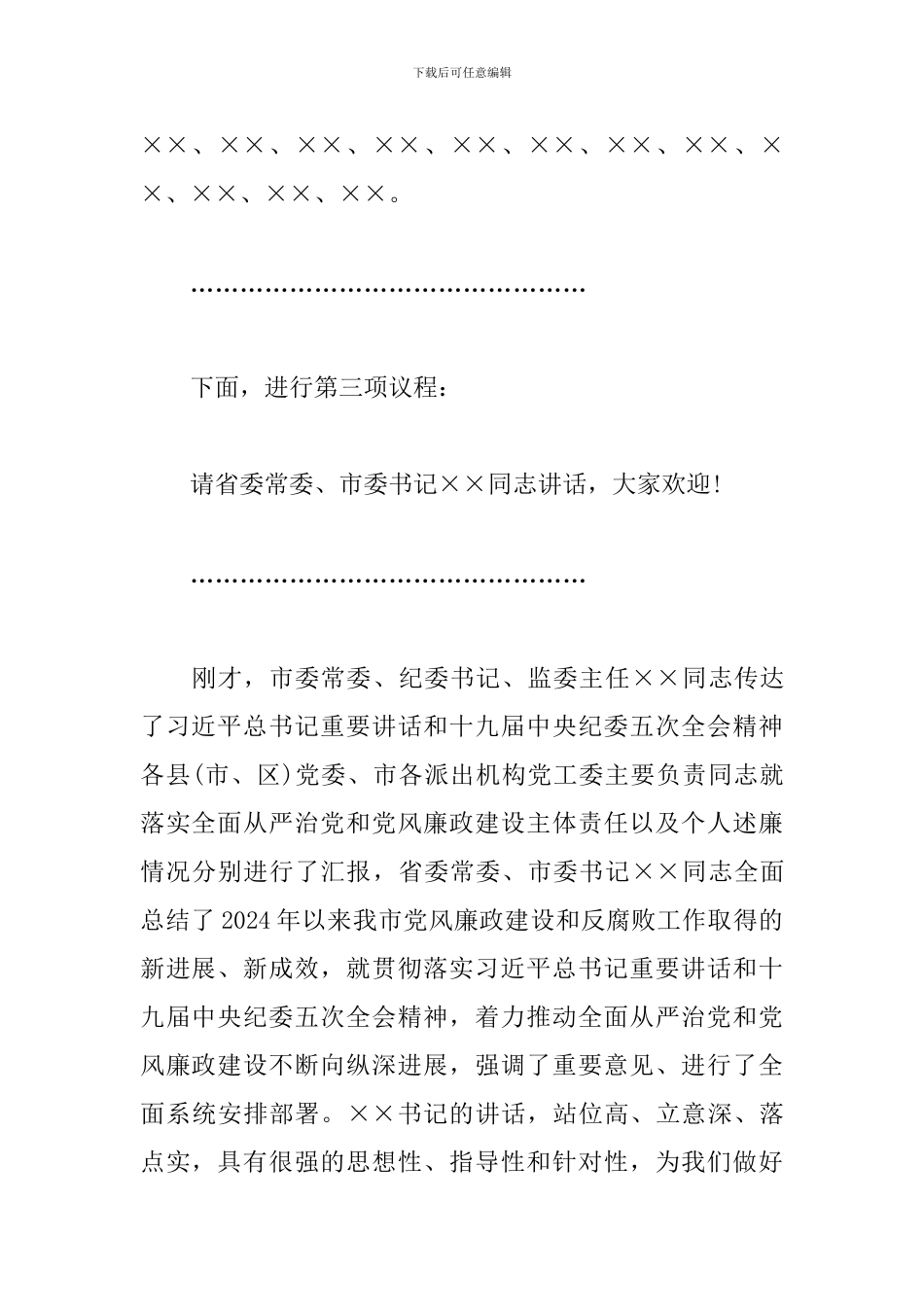 在市党风廉政建设责任制领导小组会议上的重要讲话_第3页