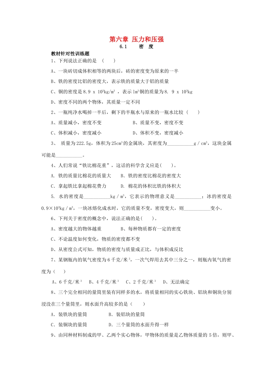 九年级物理上册 第六章(压力与压强)训练题(新版)上海教育版试卷_第1页