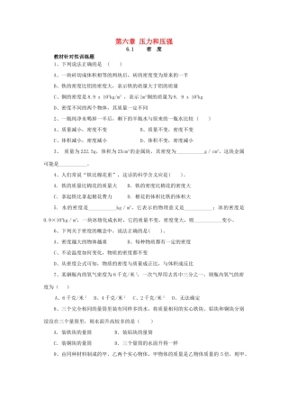 九年级物理上册 第六章(压力与压强)训练题(新版)上海教育版试卷