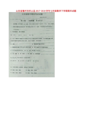 山东省德州市庆云县七年级数学下学期期末试卷新人教版试卷