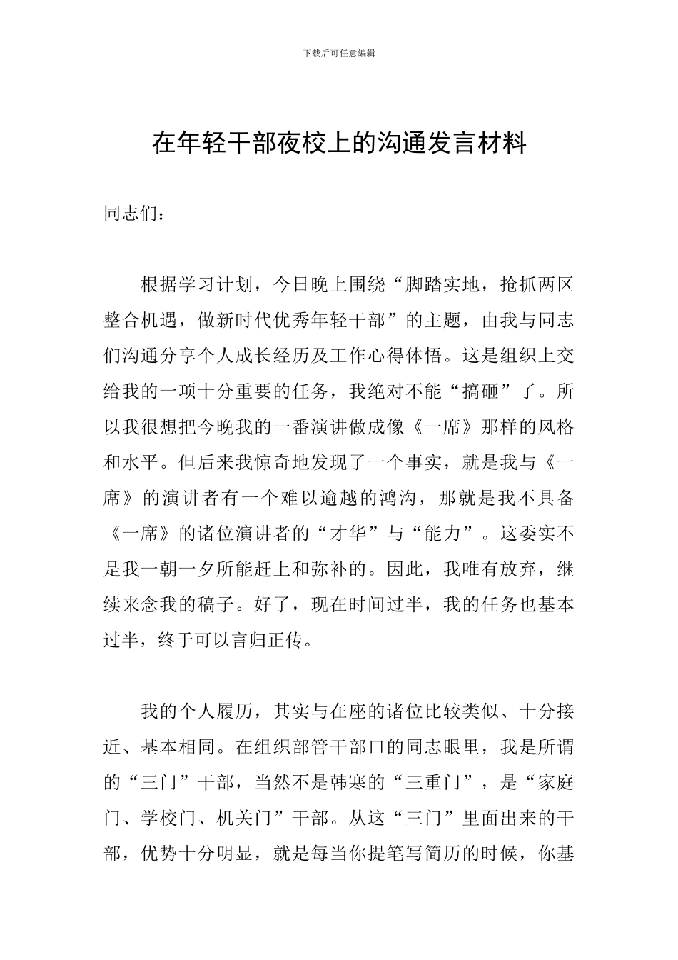 在年轻干部夜校上的交流发言材料_第1页