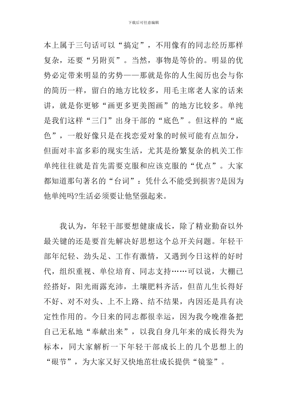 在年轻干部夜校上的交流发言材料_第2页